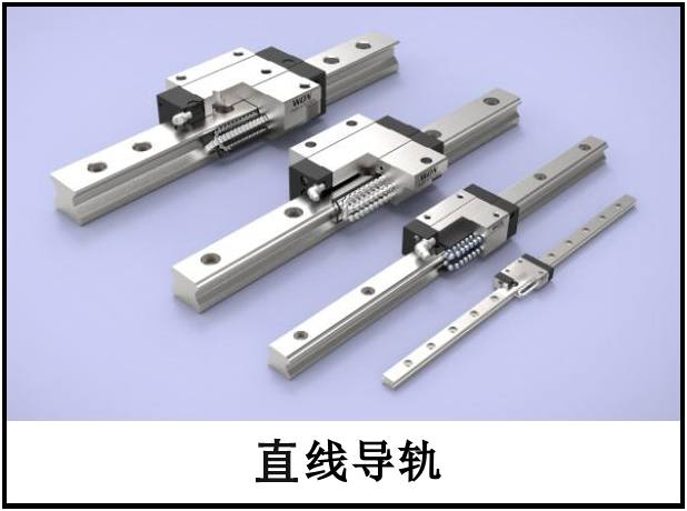 直线导轨