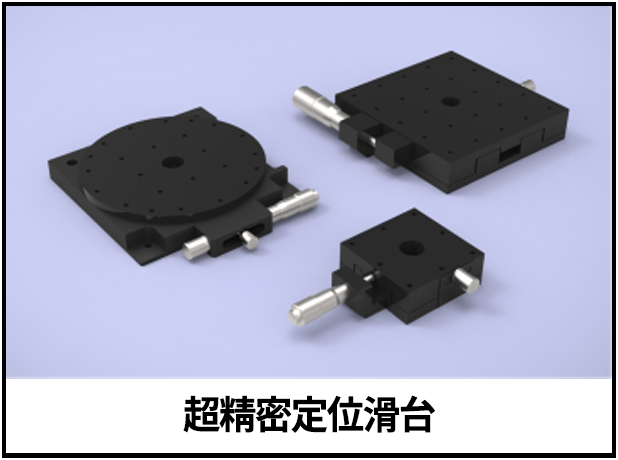超精密定位滑台
